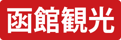 函館観光