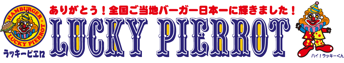 ありがとう！全国ご当地バーガー日本一！ラッキーピエロ函館