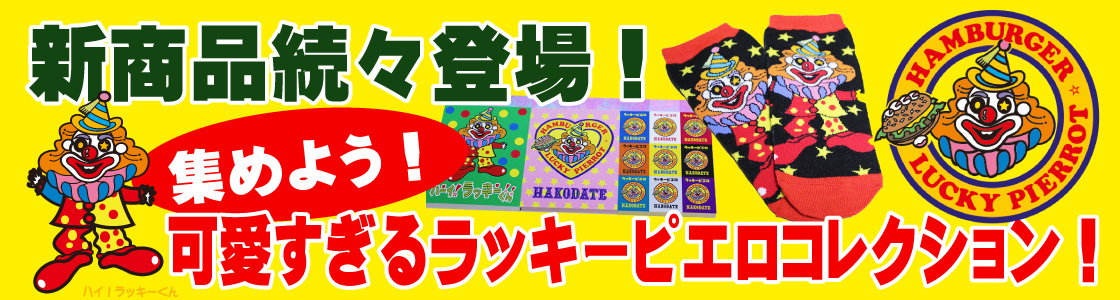 新商品続々