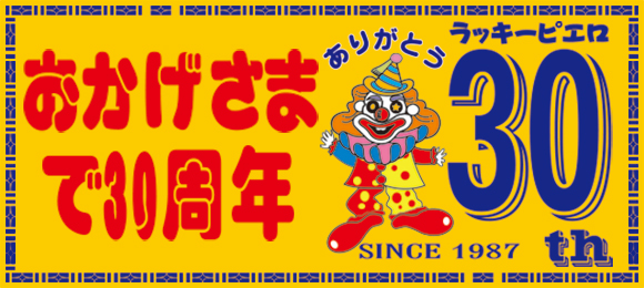 ラッキーピエロ３０周年