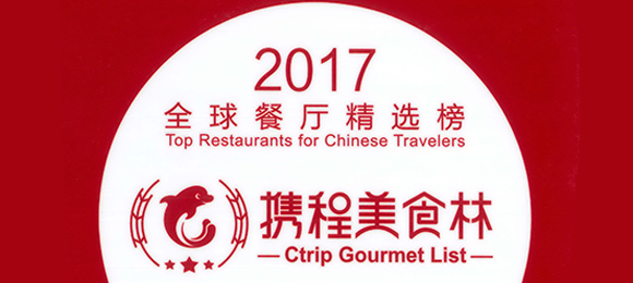 ctripグルメリスト受賞