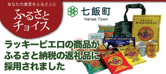 ふるさと納税七飯町