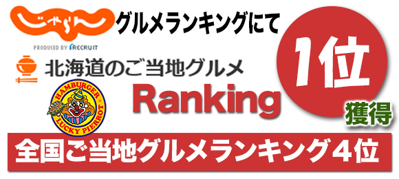 じゃらんご当地グルメランキング１位