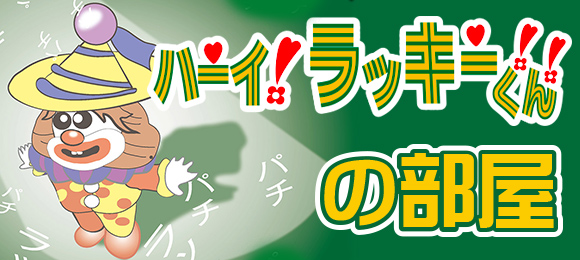ハーイ！ラッキーくんの部屋