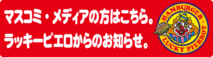 マスコミ・メディアの方はこちら。ラッキーピエロからのお知らせ。