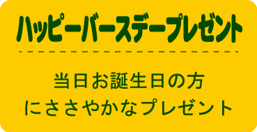 ハッピーバースデープレゼント