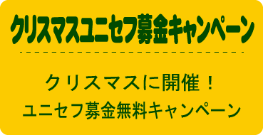 クリスマスユニセフ募集キャンペーン