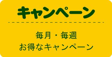 キャンペーン
