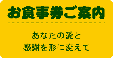 お食事券のご案内