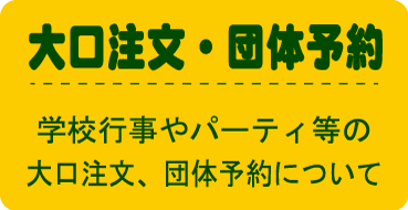 大口注文・団体予約