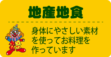 地産地食