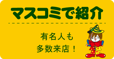 マスコミで紹介
