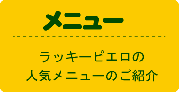 メニュー