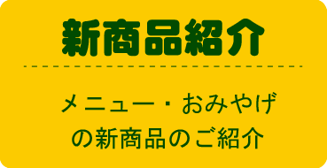 新商品紹介