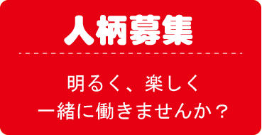 人柄募集