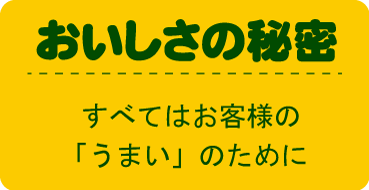 おいしさの秘密