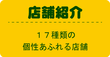 店舗紹介