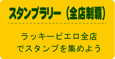 全店制覇ラリー