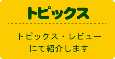 トピックス