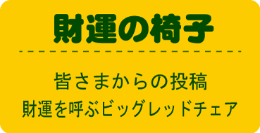 財運の椅子