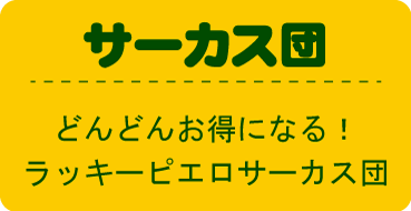 サーカス団
