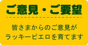 ご意見・ご要望