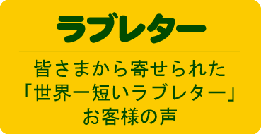 ラブレター