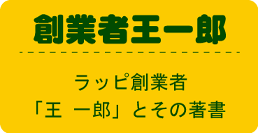 創業者王一郎