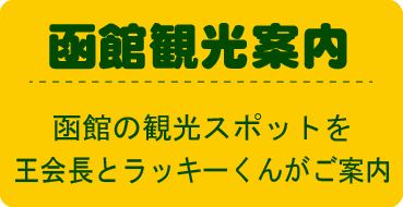 函館観光案内