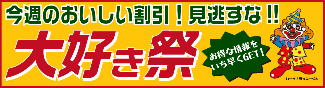 大好き祭