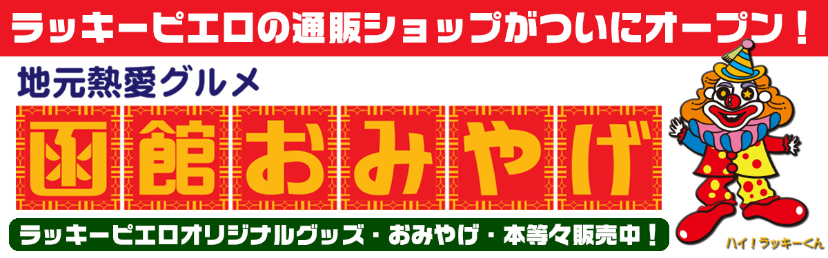 ラッキーピエロネットショップオープン