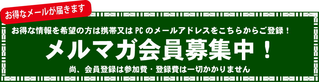メール会員登録