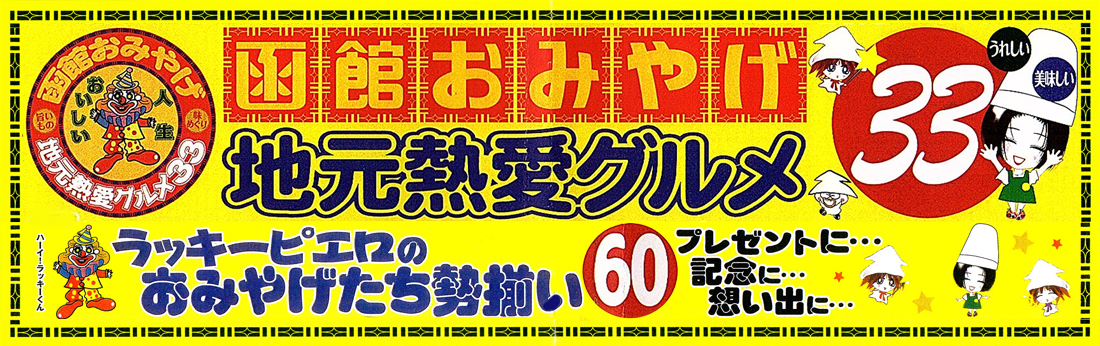 ラッキーピエロの通販おみやげ勢ぞろい