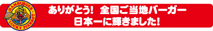ありがとう！全国ご当地バーガー日本一に輝きました！