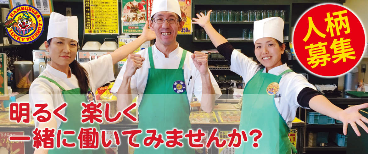 人柄募集