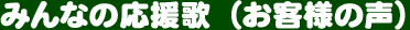 みんなの応援歌