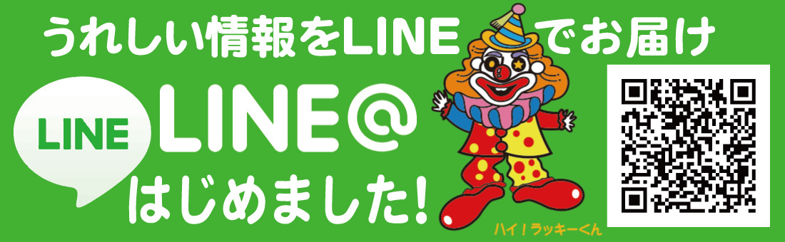 LINE友達募集はじめました