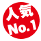 人気No.1