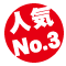 人気No.3