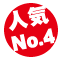 人気No.4