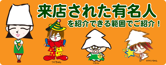 来店された有名人