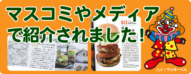 マスコミやメディアで紹介されました