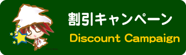 割引キャンペーン