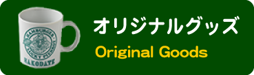 オリジナルグッズ