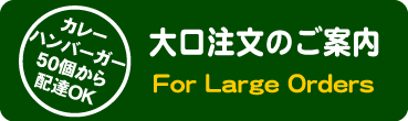大口注文のご案内