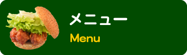 メニュー紹介