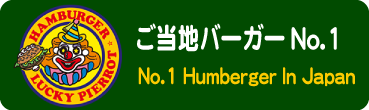 ご当地バーガーNo.1