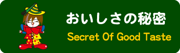 おいしさの秘密