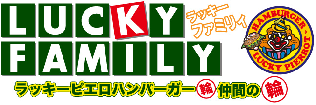 ラッキーファミリーハンバーガーの輪