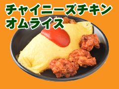 チャイニーズチキンオムライス